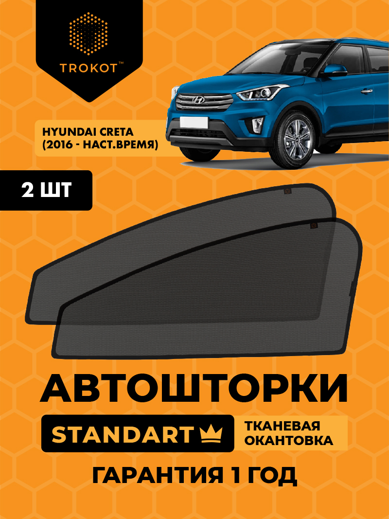 Автомобильные шторки Hyundai Creta (1) (2016-наст.время) Внедорожник 5 дв. Комплект на передние двери STANDART